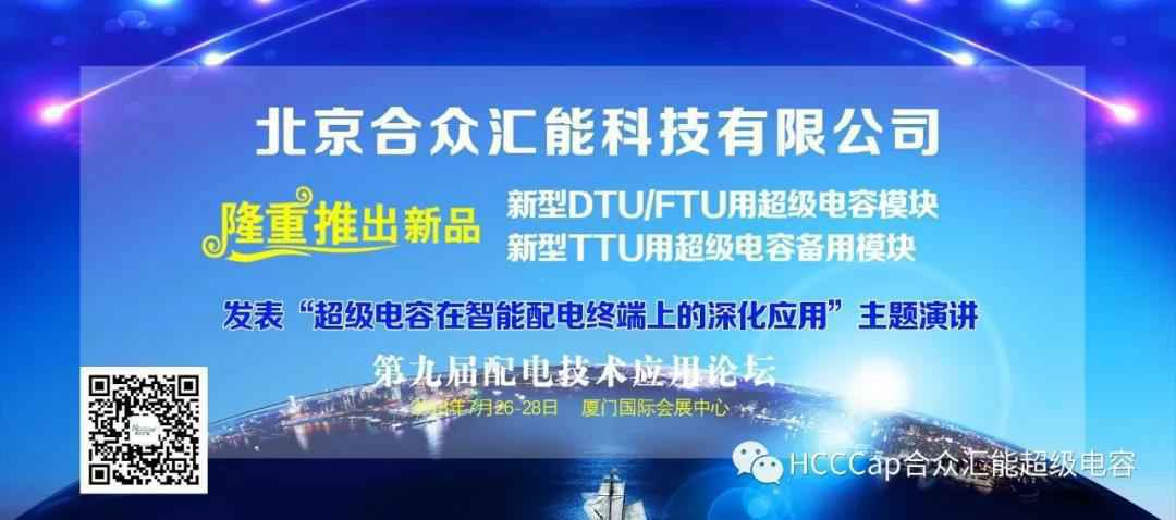 米兰体育(中国)官方网站-米兰 SPORTS受邀参加第九届配电自动化技术应用论坛，将发表“超级电容在智能配电终端上的深化应用”主题演讲