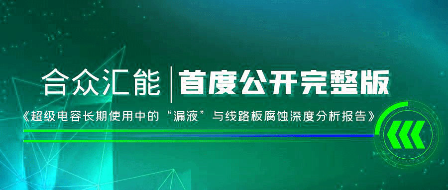 【重磅 】米兰体育(中国)官方网站-米兰 SPORTS首度正式公开《超级电容长期使用中的“漏液”与线路板腐蚀深度分析报告》